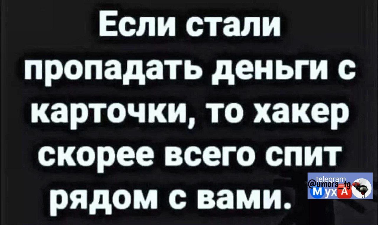 Если стали пропадать деньги с карточки, то хакер скорее всего спит рядом с вами.