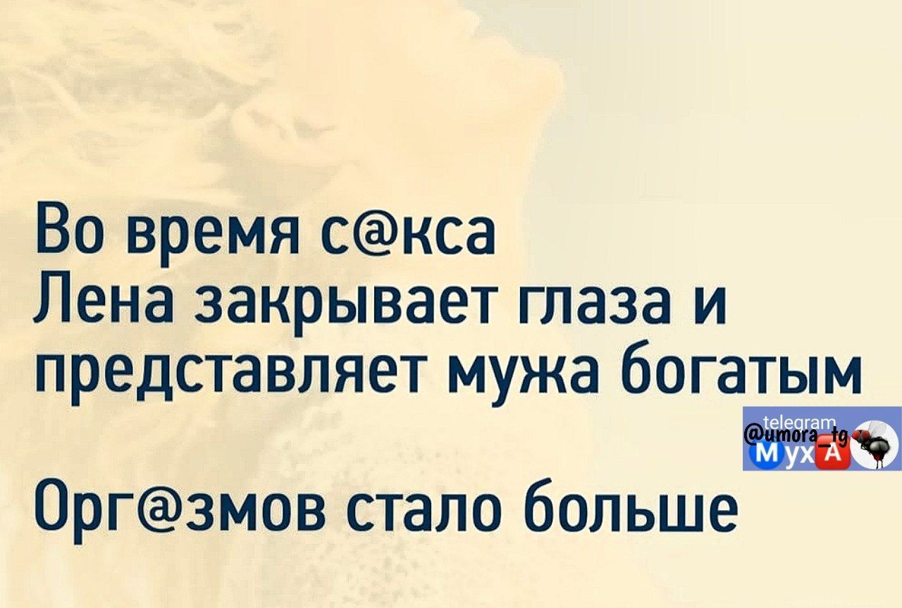 Во время с@кса Лена закрывает глаза и представляет мужа богатым Орг@змов стало больше