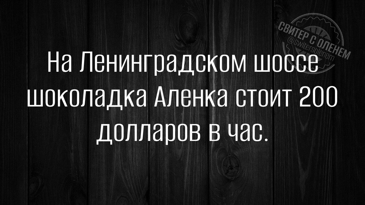 На Ленинградском шоссе шоколадка Аленка стоит 200 долларов в час.