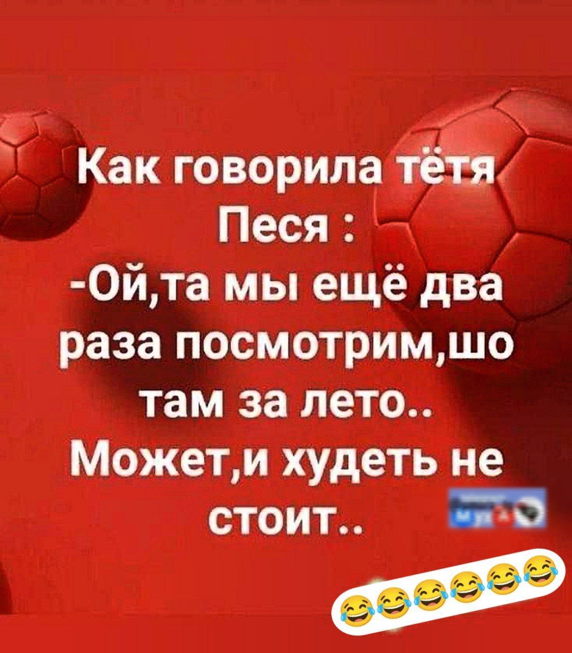 Как говорила тётя Песя :
-Ой, та мы ещё два раза посмотрим, шо там за лето..
Может, и худеть не стоит..