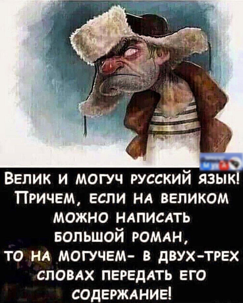 Велик и могуч русский язык! Причем, если на великом можно написать большой роман, то на могучем- в двух-трех словах передать его содержание!