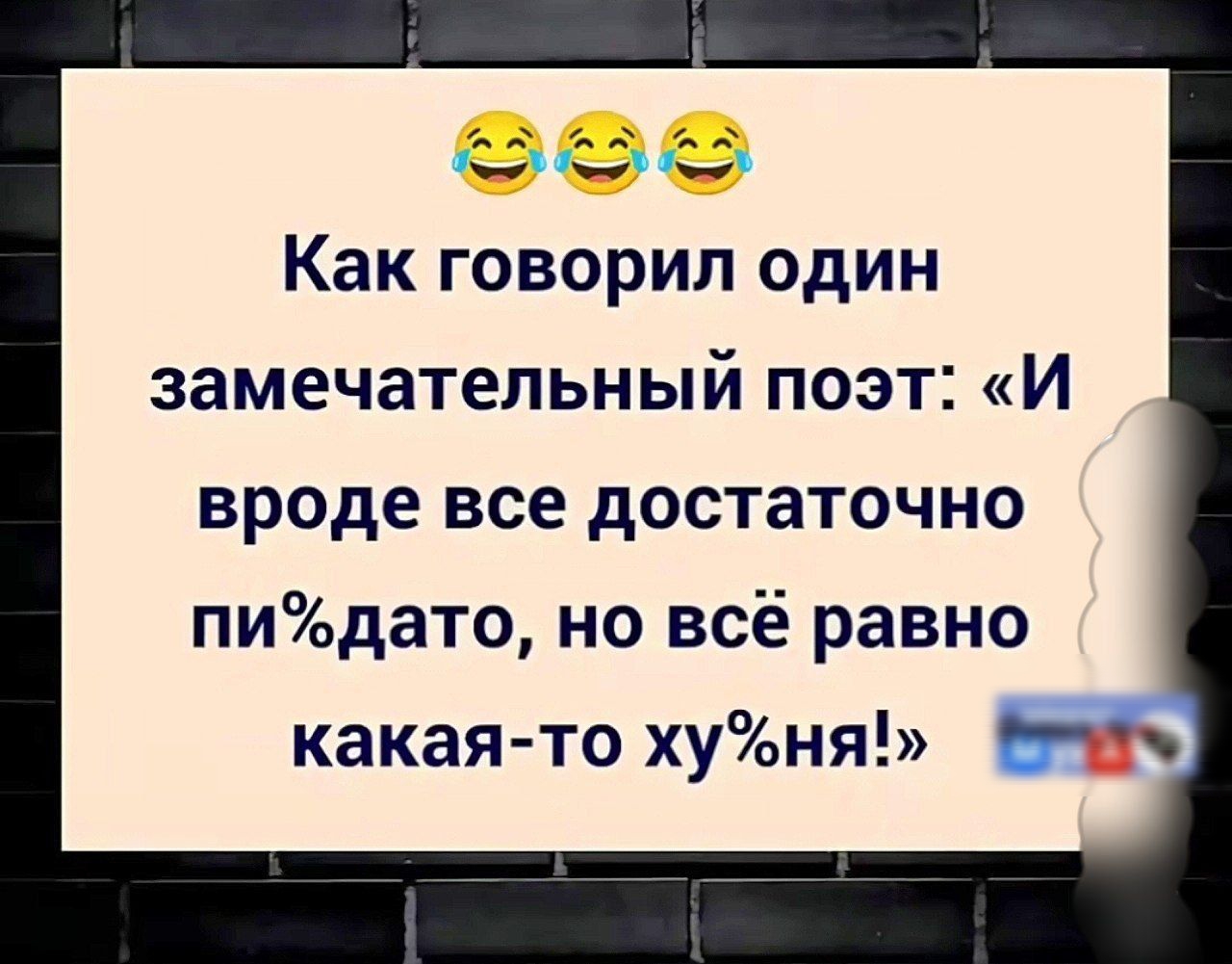 Как говорил один замечательный поэт: «И вроде все достаточно пи%дато, но всё равно какая-то х%ня!»