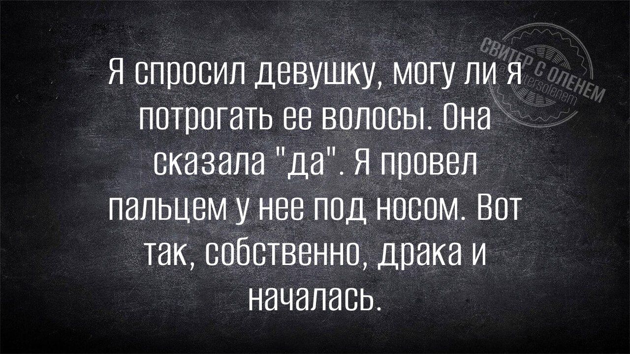 Я спросил девушку, могу ли я потрогать ее волосы. Она сказала 