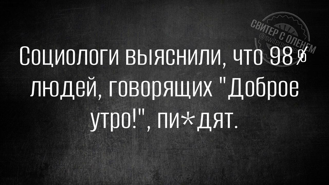 Социологи выяснили, что 98% людей, говорящих 