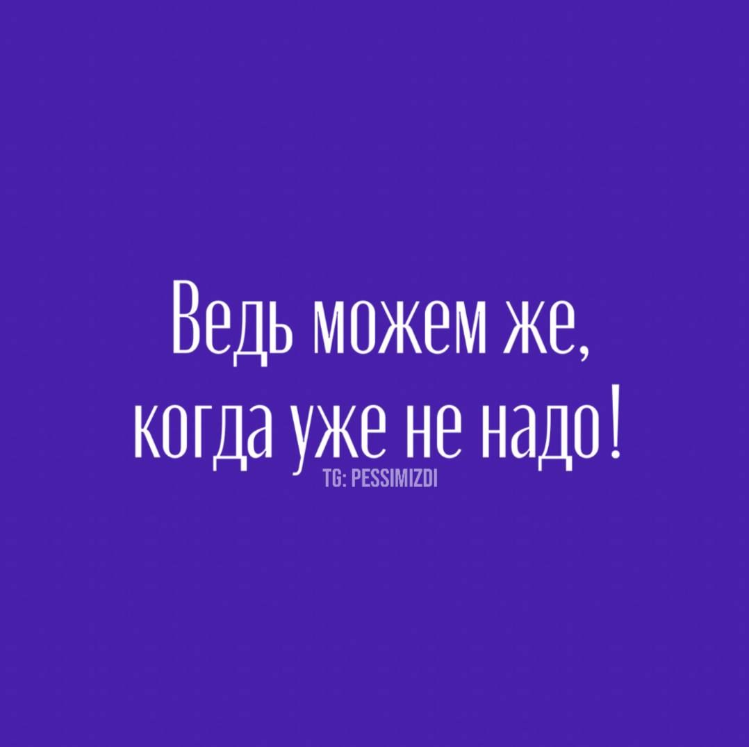 Ведь можем же, когда уже не надо!
