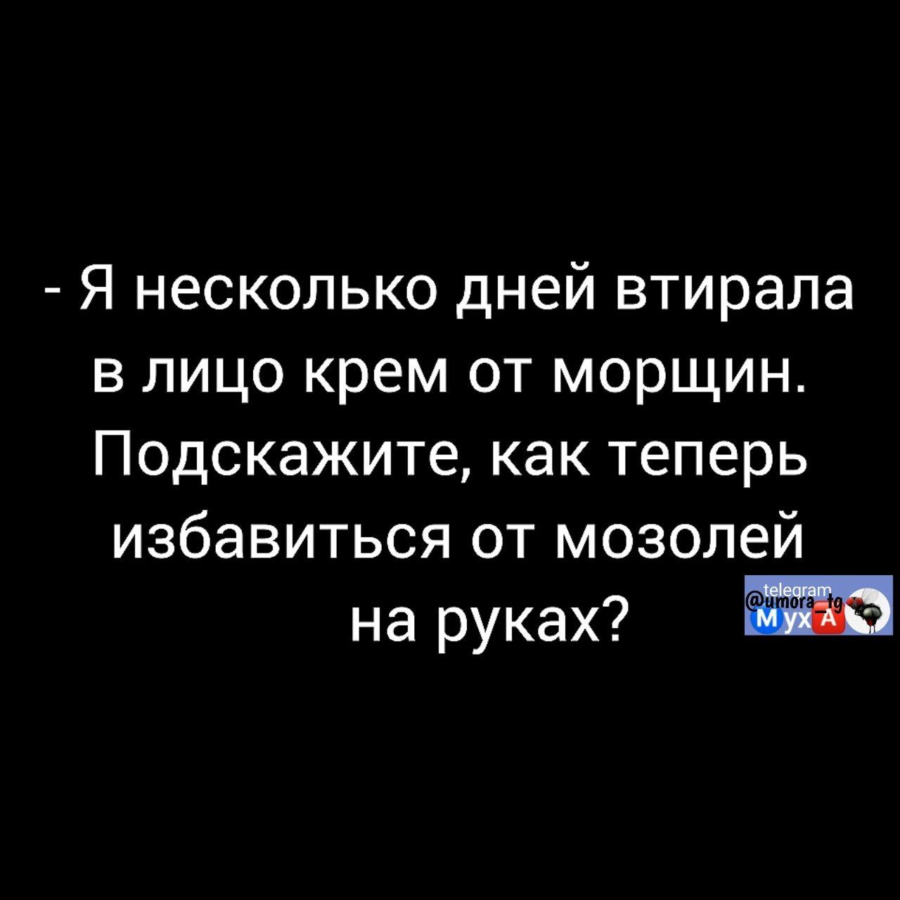 - Я несколько дней втирала в лицо крем от морщин. Подскажите, как теперь избавиться от мозолей на руках?