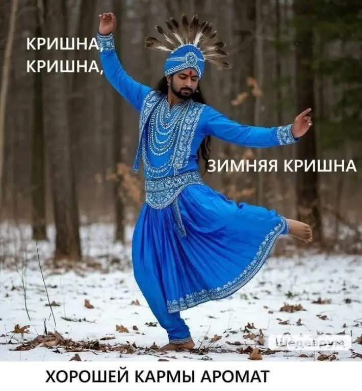 КРИШНА, КРИШНА, ЗИМНЯЯ КРИШНА
Хорошей кармы аромат