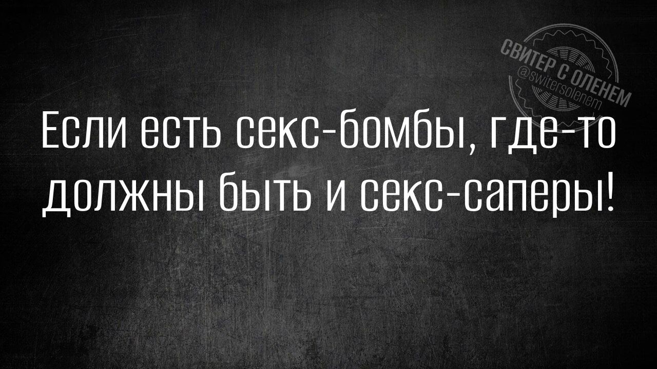 Если есть секс-бомбы, где-то должны быть и секс-саперы!
