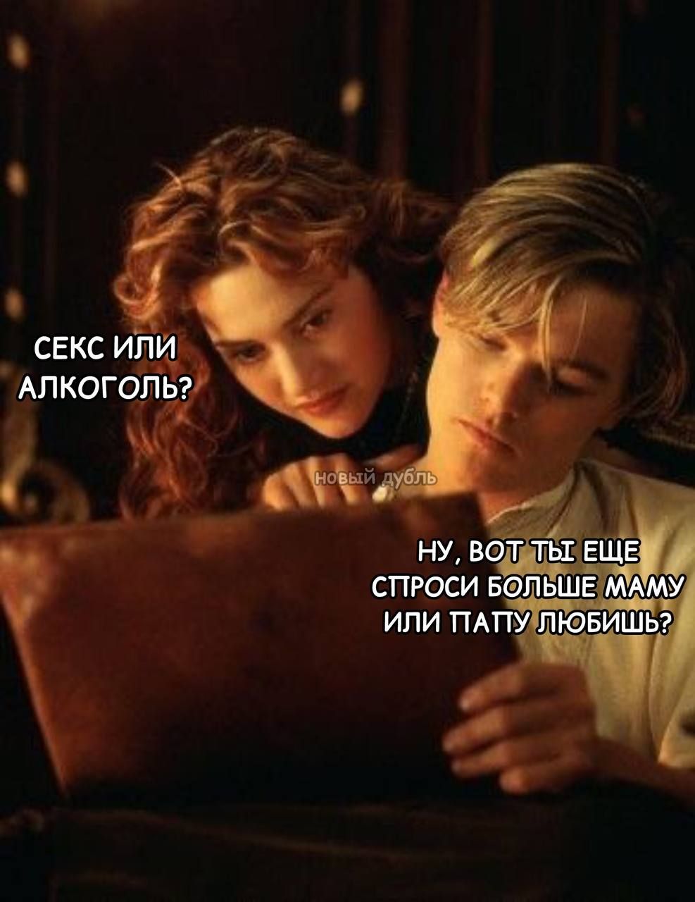 СЕКС ИЛИ АЛКОГОЛЬ? НУ, ВОТ ТЫ ЕЩЕ СТРОСИ БОЛЬШЕ МАМОЙ ИЛИ ПАПУ ЛЮБИШЬ?