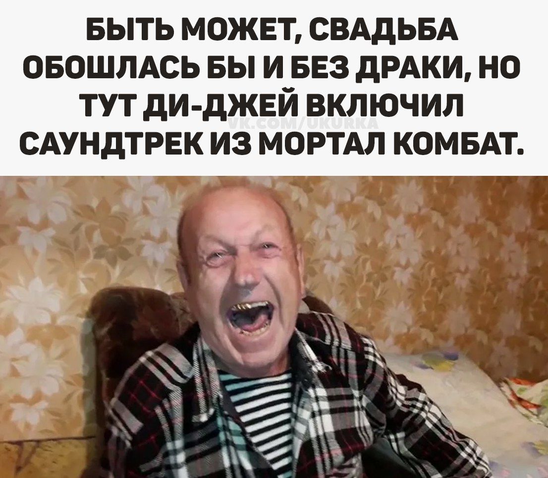 БЫТЬ МОЖЕТ, СВАДЬБА ОБОШЛАСЬ БЫ И БЕЗ ДРАКИ, НО ТУТ ДИ-ДЖЕЙ ВКЛЮЧИЛ САУНДТРЕК ИЗ МОРТАЛ КОМБАТ.