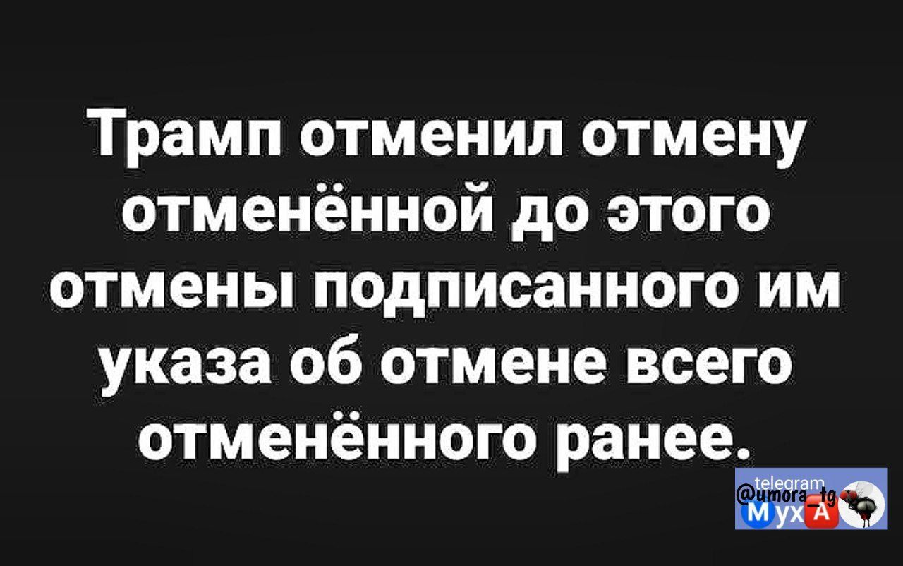 Трамп отменил отмену отменённой до этого отмены подписанного им указа об отмене всего отменённого ранее.
