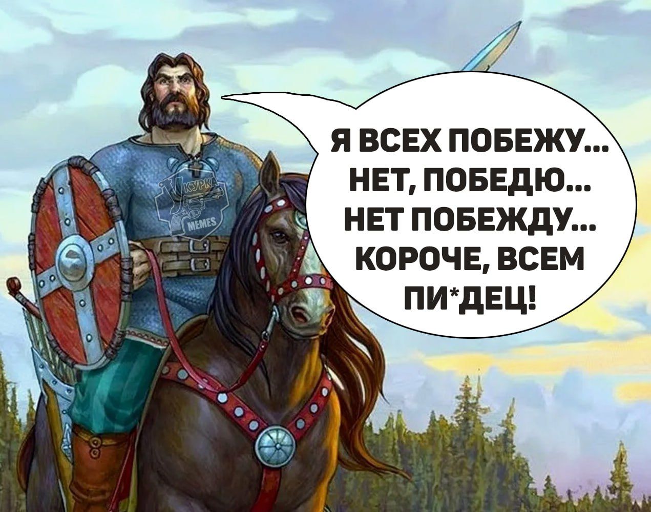 Я ВСЕХ ПОБЕЖУ.. НЕТ, ПОБЕДЮ... НЕТ ПОБЕЖДУ... КОРОЧЕ, ВСЕМ ПИ*ДЕЦ!