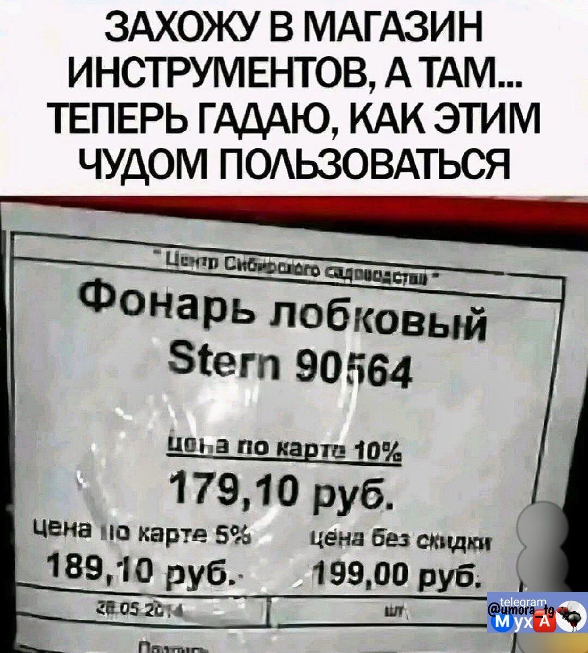 ЗАХОЖУ В МАГАЗИН ИНСТРУМЕНТОВ, А ТАМ... ТЕПЕРЬ ГАДАЮ, КАК ЭТИМ ЧУDOM ПОЛЬЗОВАТЬСЯ
Фонарик лобковый Stern 90564
цена по карте 10% 179,10 руб.
цена по карте 5% 189,10 руб.
цена без скидки 199,00 руб.