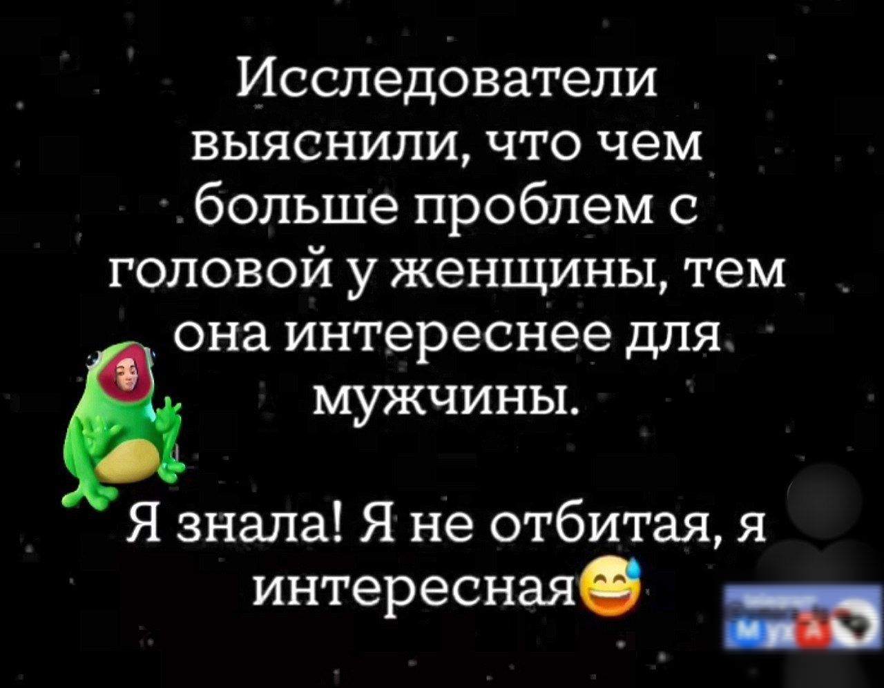 Исследователи выяснили, что чем больше проблем с головой у женщины, тем она интереснее для мужчин.
Я знала! Я не отбитая, я интересная😄