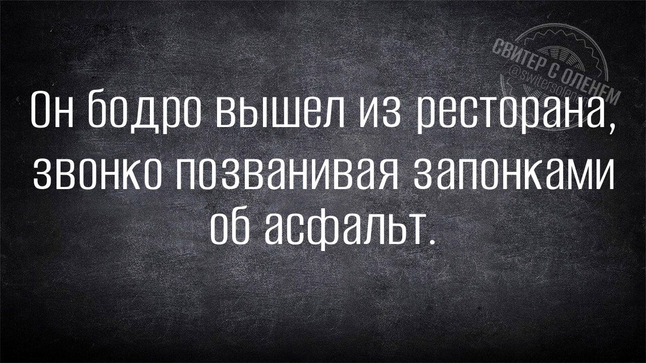 Он бодро вышел из ресторана, звонко позванивая запонками об асфальт.