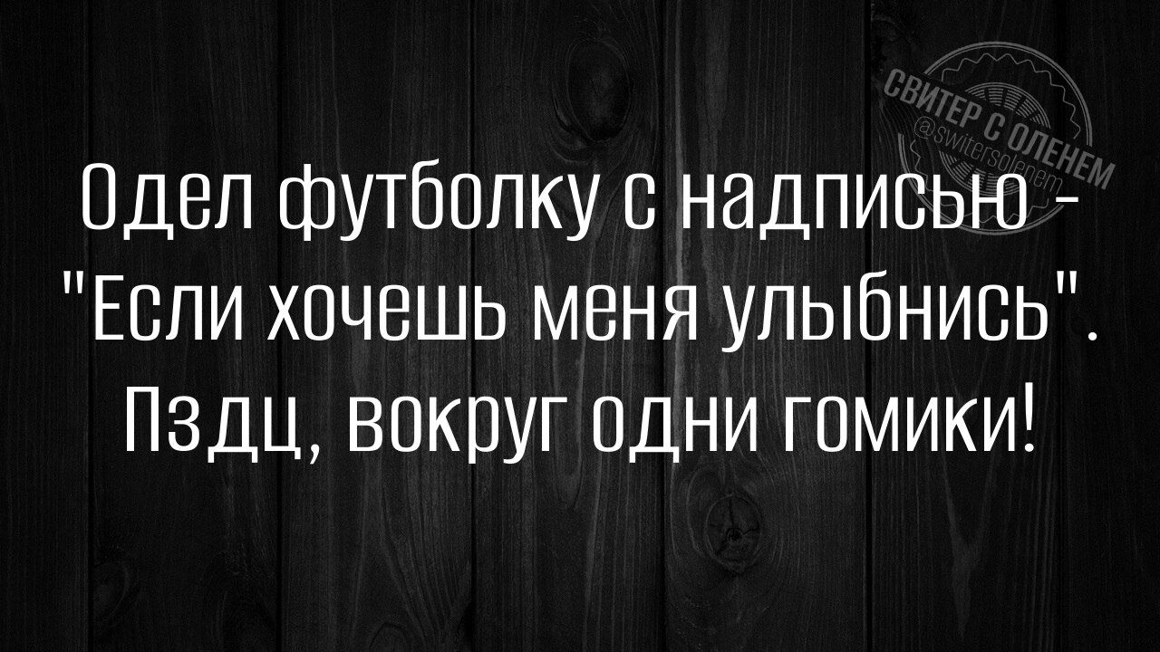 Одев футболку с надписью - 