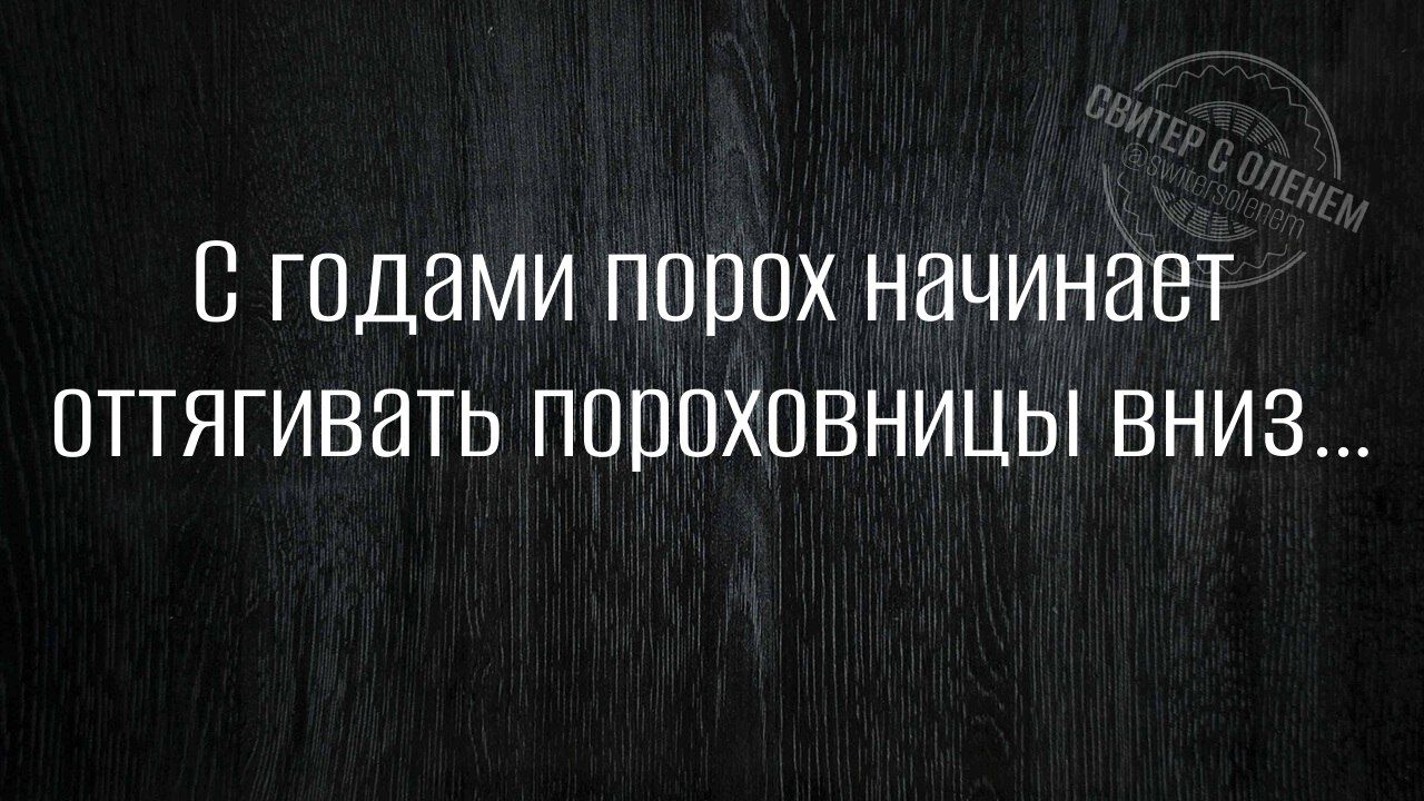 С годами порох начинает оттягивать пороховницы вниз...