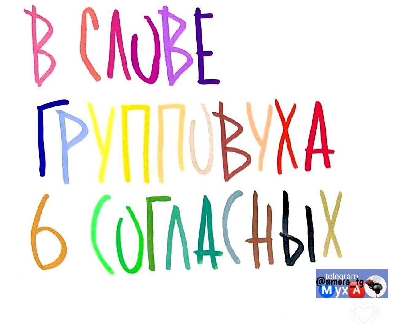 В СЛОВЕ ГРУППОВУХА 6 СОГЛАСНЫХ