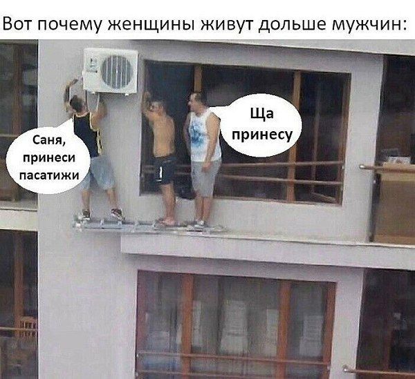 Вот почему женщины живут дольше мужчин: Саня, принеси пастики. Ща принесу.