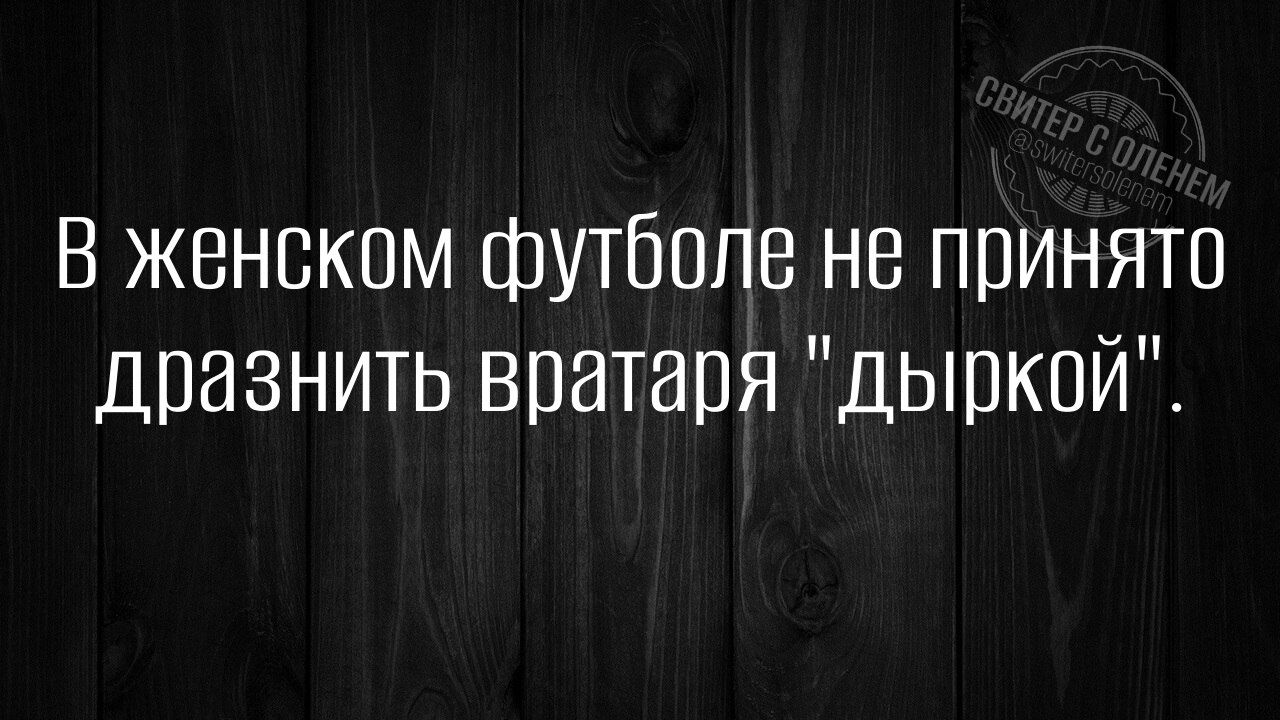 В женском футболе не принято дразнить вратаря 