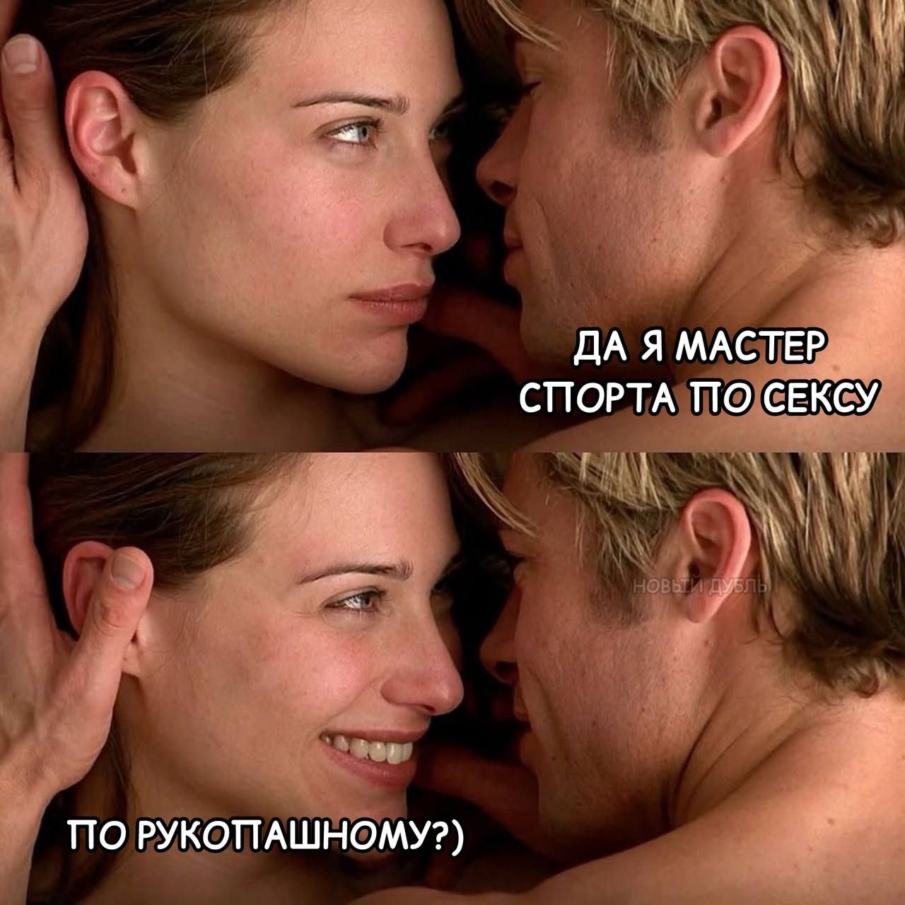 ДА Я МАСТЕР СПОРТА ПО СЕКСУ
ПО РУКОПАШНОМУ?)