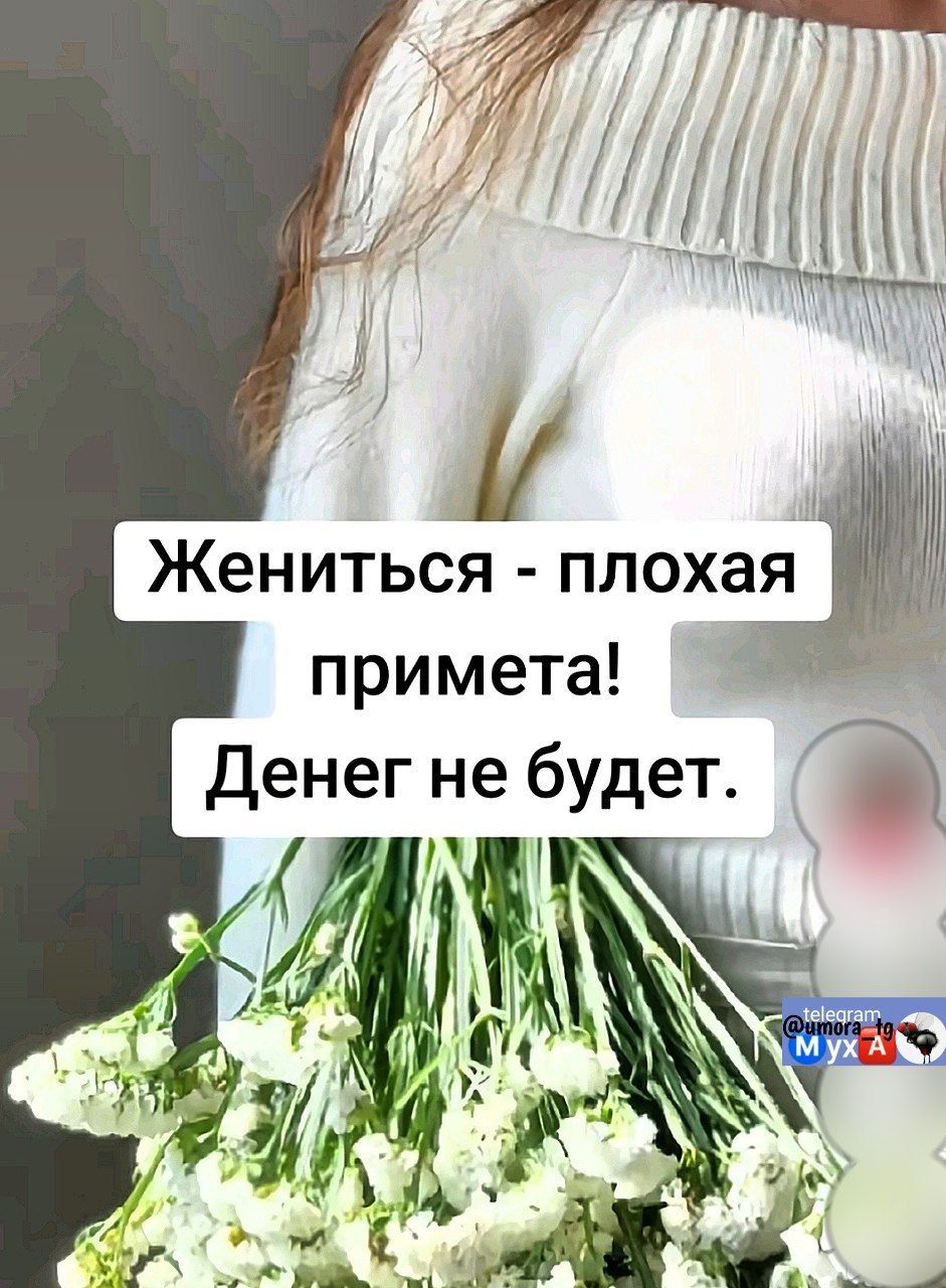 Жениться - плохая примета! Денег не будет.