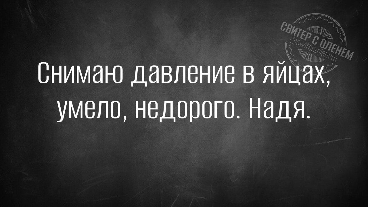 Снимаю давление в яйцах, умело, недорого. Надя.