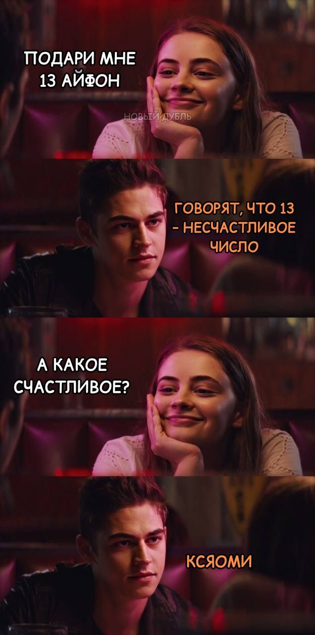 ПОДАРИ МНЕ 13 АЙФОН
 - ГОВОРЯТ, ЧТО 13 - НЕСЧАСТЛИВОЕ ЧИСЛО
 А КАКОЕ СЧАСТЛИВОЕ?
 КСЯОМИ