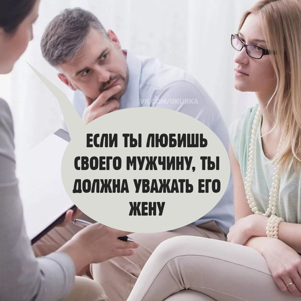 ЕСЛИ ТЫ ЛЮБИШЬ СВОЕГО МУЖЧИНУ, ТЫ ДОЛЖНА УВАЖАТЬ ЕГО ЖЕНУ