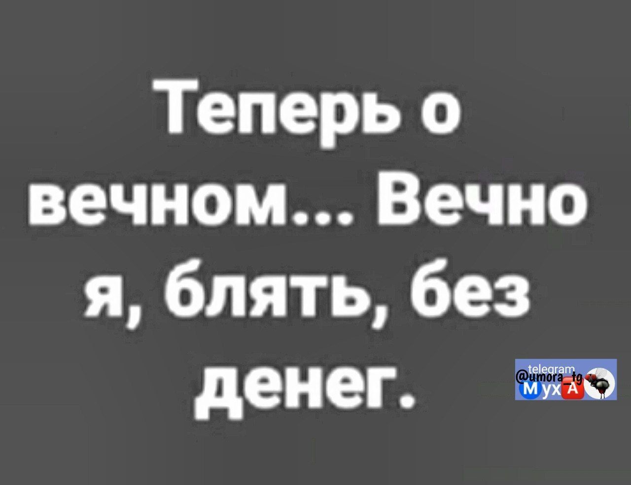 Теперь о вечном... Вечно я, блять, без денег.