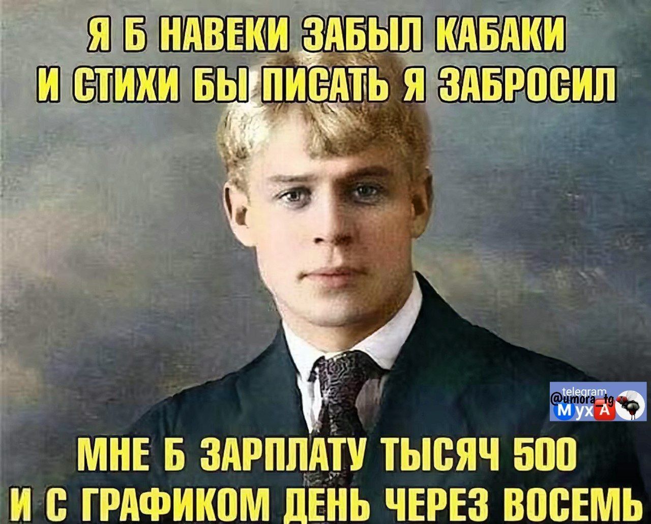 Я б навеки забыл кабаки и стихи бы писать я забросил. Мне б зарплату тысяч 500 и с графиком день через восемь.