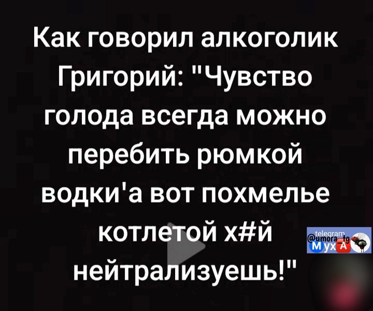 Как говорил алкоголик Григорий: 