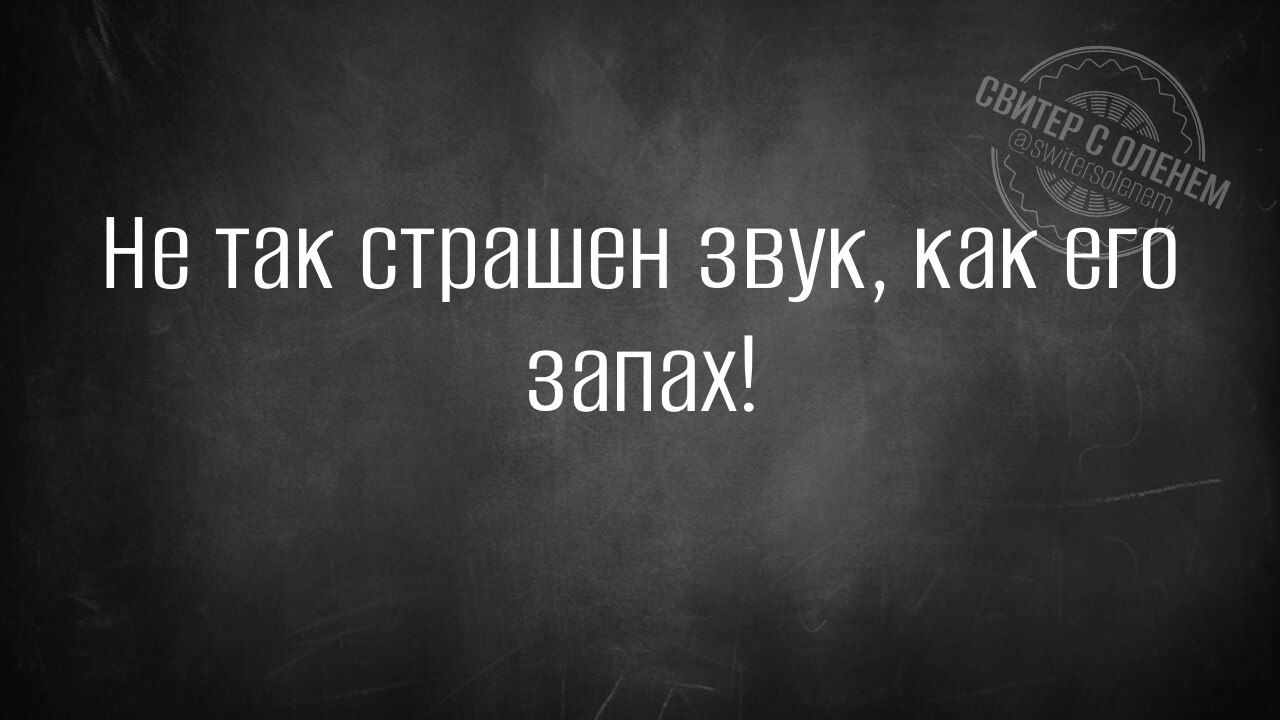 Не так страшен звук, как его запах!