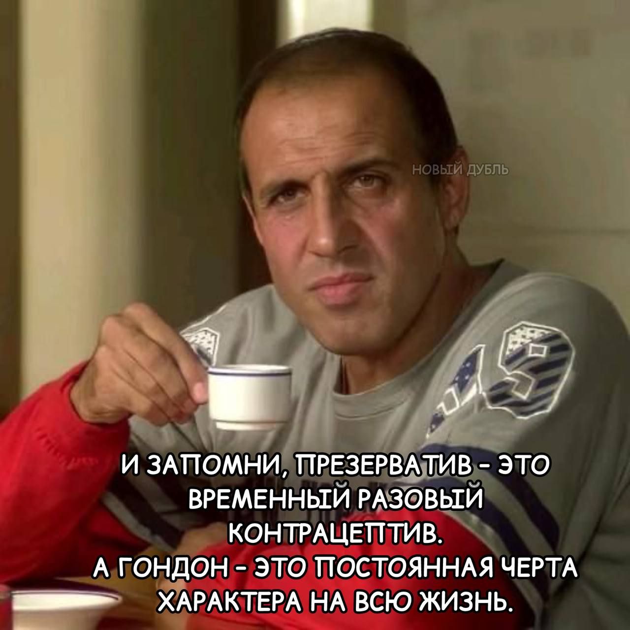 И запомни, презерватив - это временный разовый контрацептив. А гондон - это постоянная черта характера на всю жизнь.