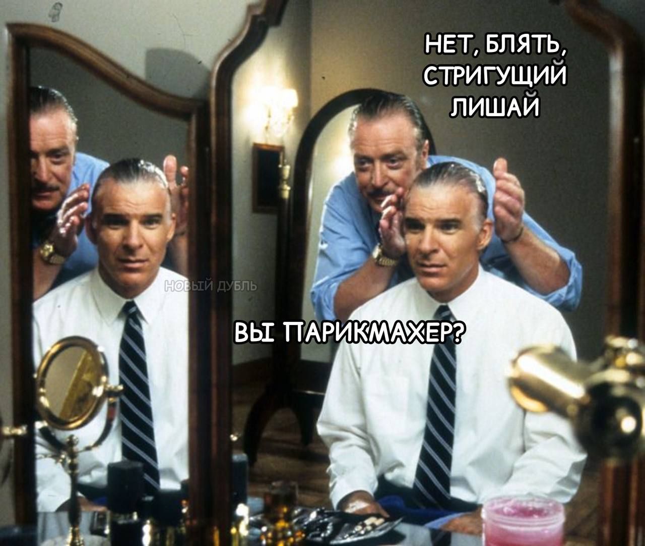 НЕТ, БЛЯТЬ, СТРИГУЩИЙ ЛИШАЙ ВЫ ПАРИКМАХЕР?