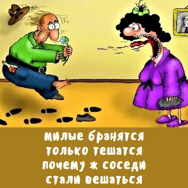милые браняться только тешатся почему ж соседи стали вешаться