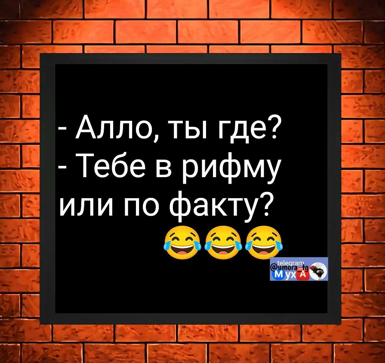 - Алло, ты где?
- Тебе в рифму или по факту?
😂😂😂