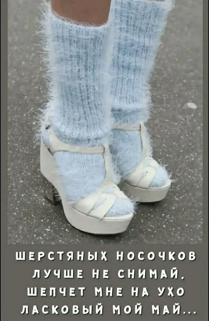Шерстяных носочков лучше не снимай. Шепчет мне на ухо ласковый мой май...
