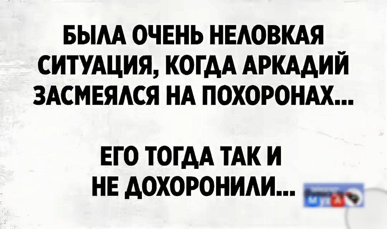 БЫЛА ОЧЕНЬ НЕЛОВКАЯ СИТУАЦИЯ, КОГДА АРКАДИЙ ЗАСМЕЯЛСЯ НА ПОХОРОНАХ...
ЕГО ТОГДА ТАК И НЕ ДОХОРОНИЛИ...