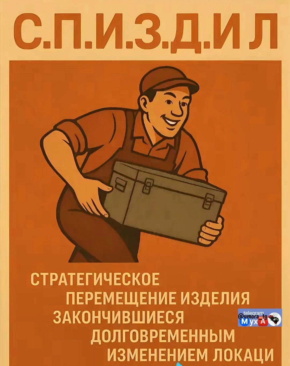С.П.И.З.Д.И.Л
Стратегическое перемещение изделия закончившиеся долгосрочным изменением локации