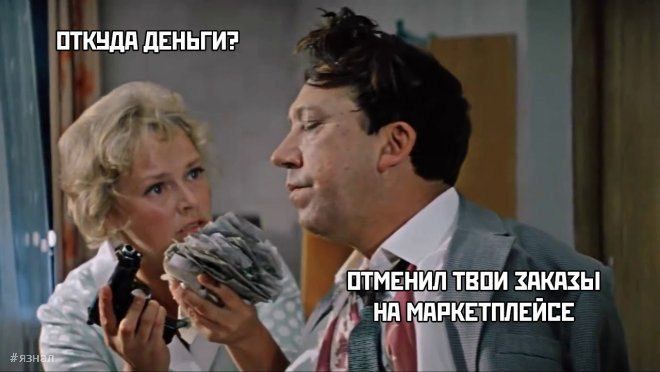 Откуда деньги? Отменил твои заказы на маркетплейсе
