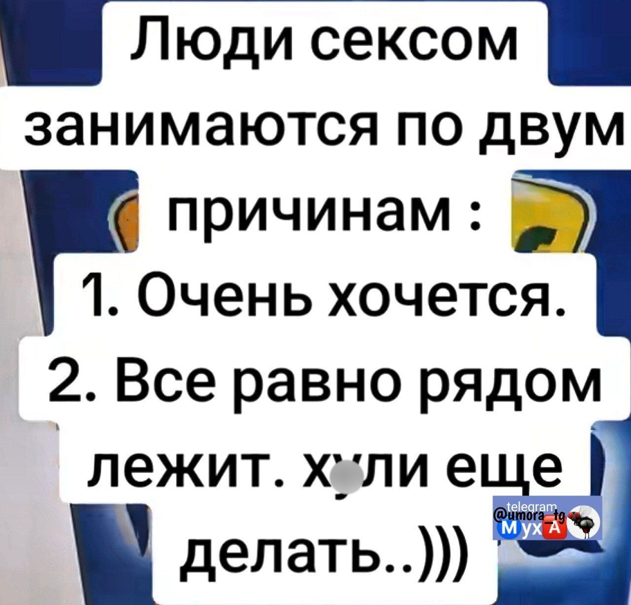 Люди сексом занимаются по двум причинам : 1. Очень хочется. 2. Все равно рядом лежит. хули еще делать..)))