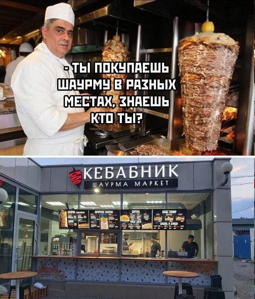 Ты покупаешь шаурму в разных местах, знаешь кто ты?