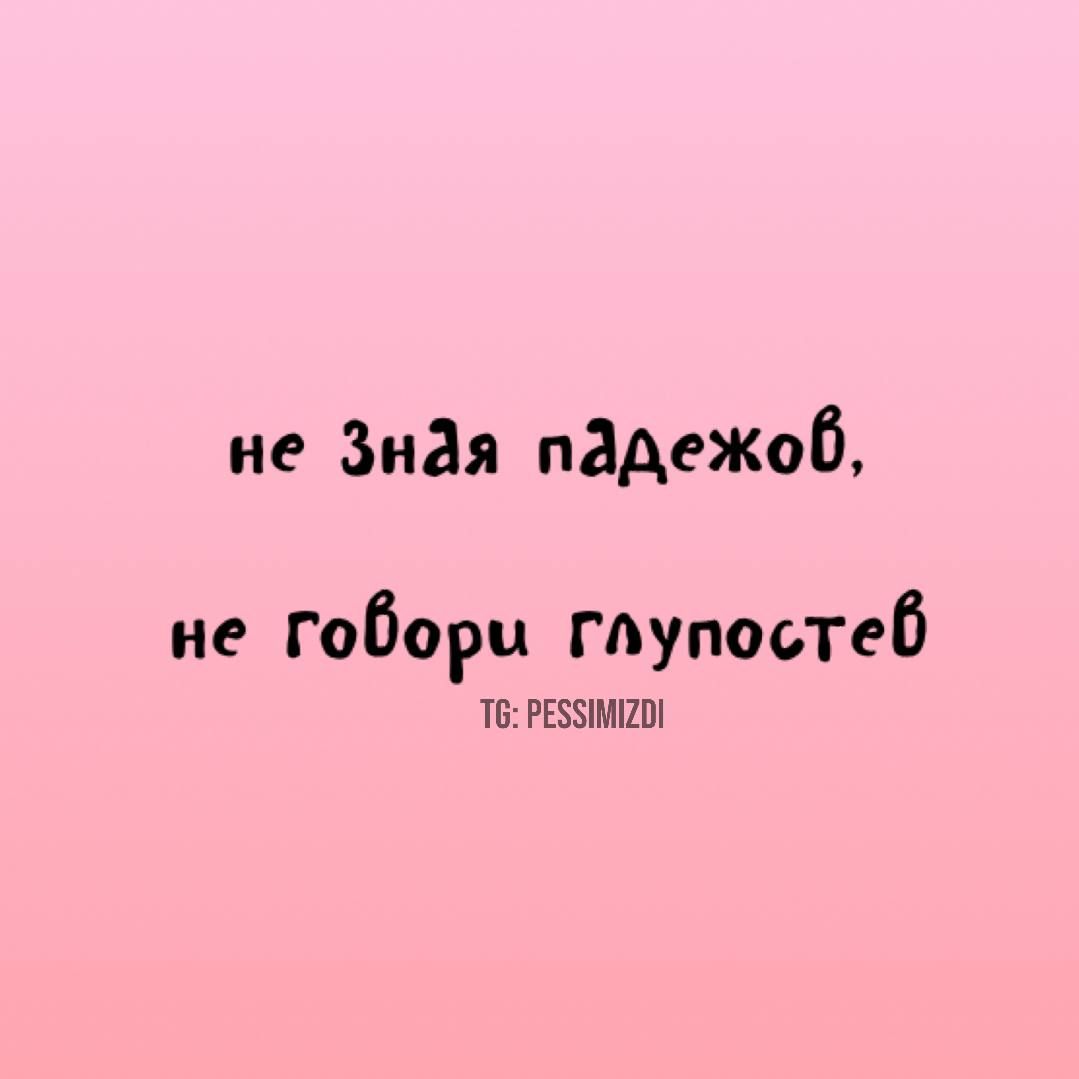 не зная падежов, не говори глупостей