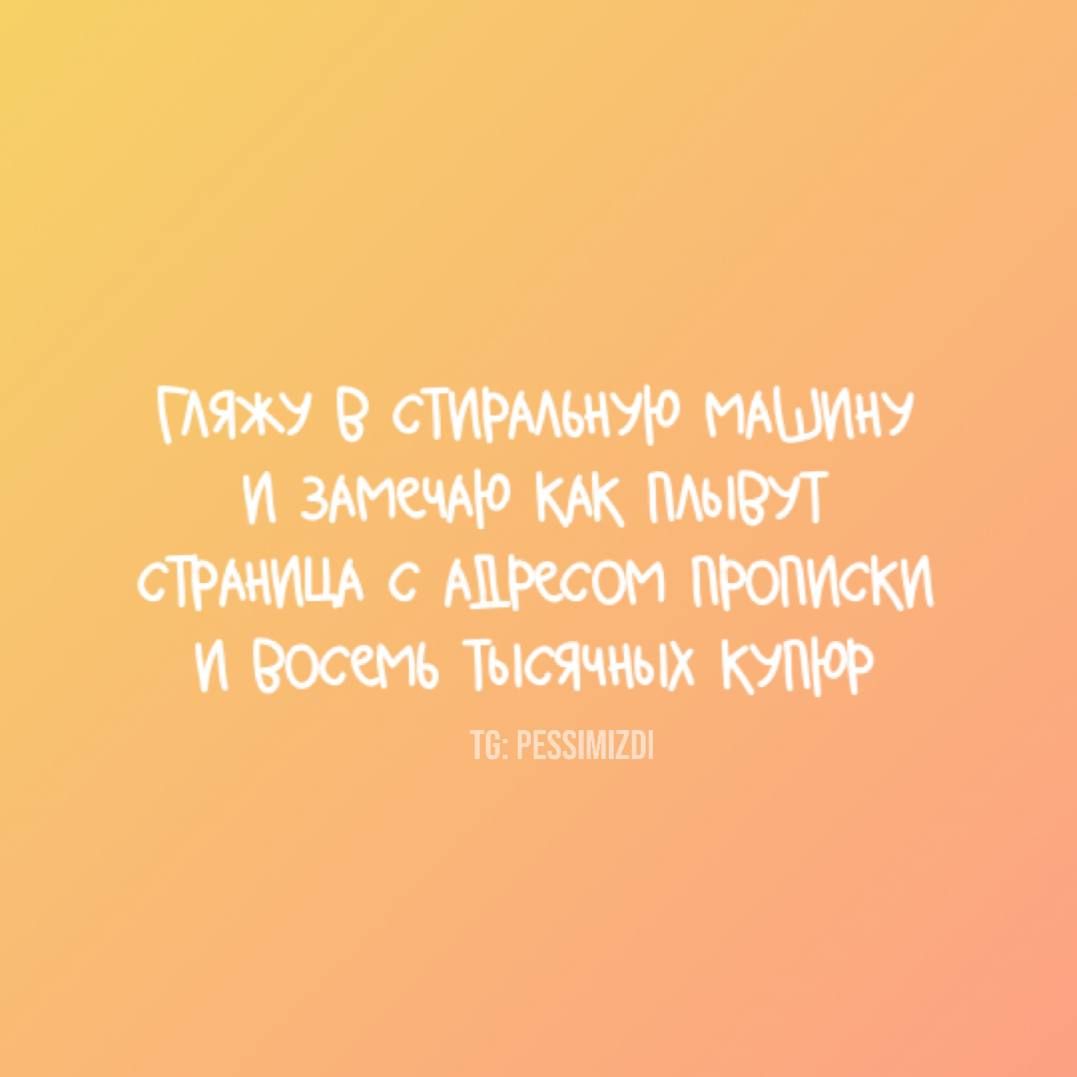 Гляжу в стиральную машину и замечаю как плывут страница с адресом прописки и восемь тысяч купюр

tg: PESSIMIZDI