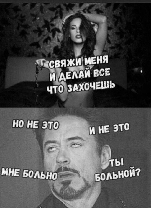 СВЯЖИ МЕНЯ И ДЕЛАЙ ВСЕ ЧТО ЗАХОЧЕШЬ
НО НЕ ЭТО И НЕ ЭТО
МНЕ БОЛЬНО
ТЫ БОЛЬНОЙ?