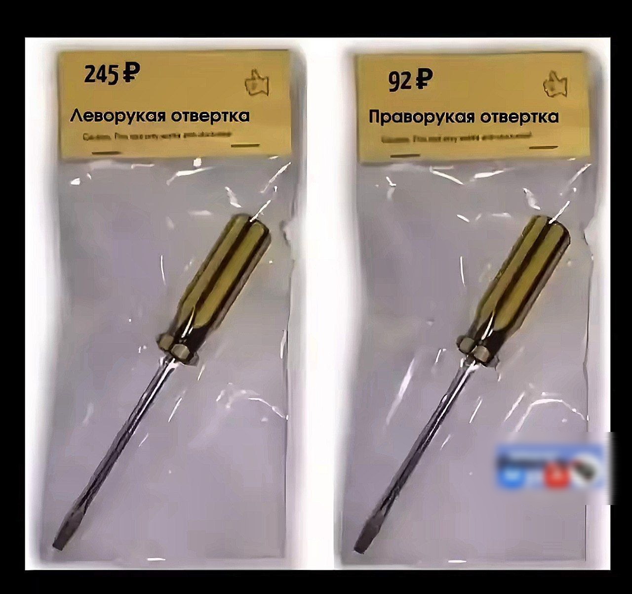 245 ₽ Леворукая отвертка
92 ₽ Праворукая отвертка