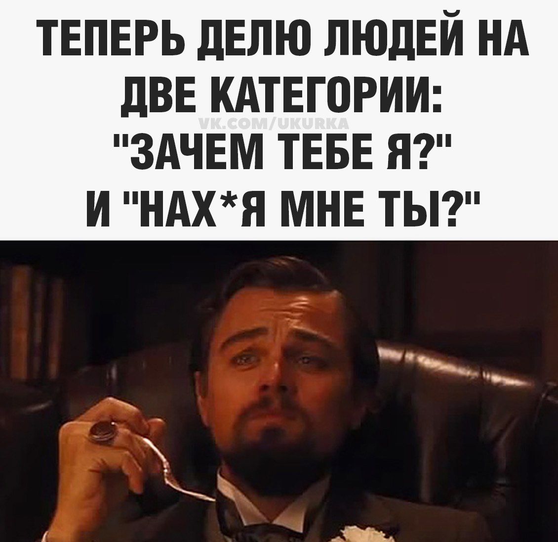 ТЕПЕРЬ ДЕЛЮ ЛЮДЕЙ НА ДВЕ КАТЕГОРИИ: 