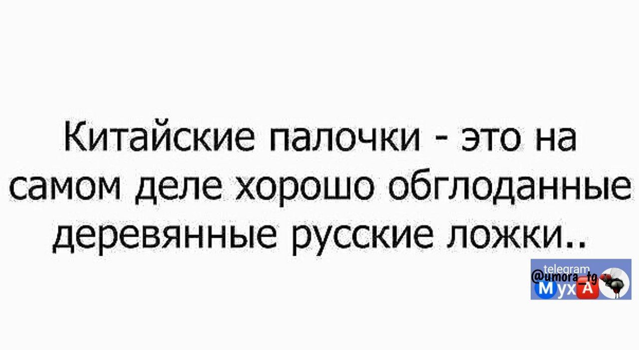 Китайские палочки - это на самом деле хорошо обглоданные деревянные русские ложки..