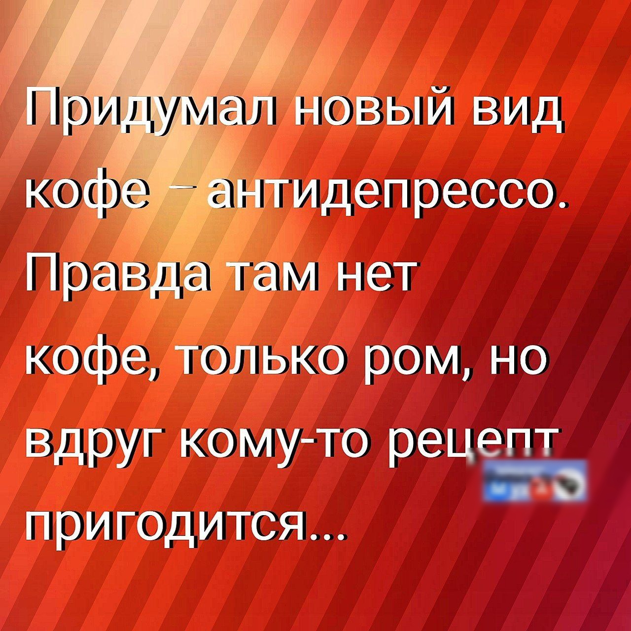 Придумал новый вид кофе – антипрессо. Правда там нет кофе, только ром, но вдруг кому-то рецепт пригодится...
